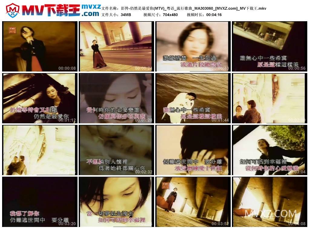 彭羚-仍然是最爱你(MTV)_粤语_流行歌曲_MA303060